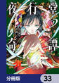 夜行堂奇譚【分冊版】 33
