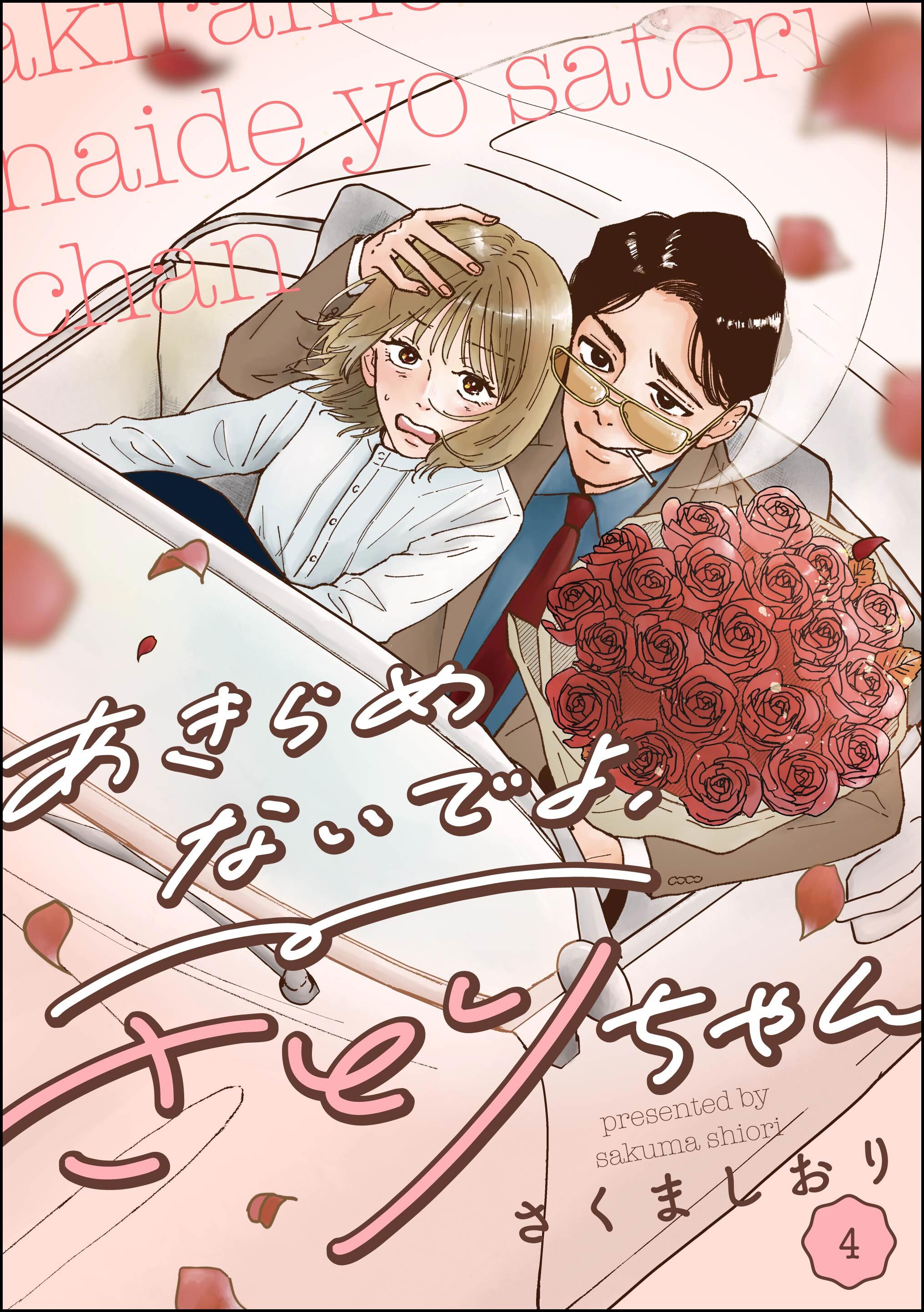 あきらめないでよ、さとりちゃん（分冊版）