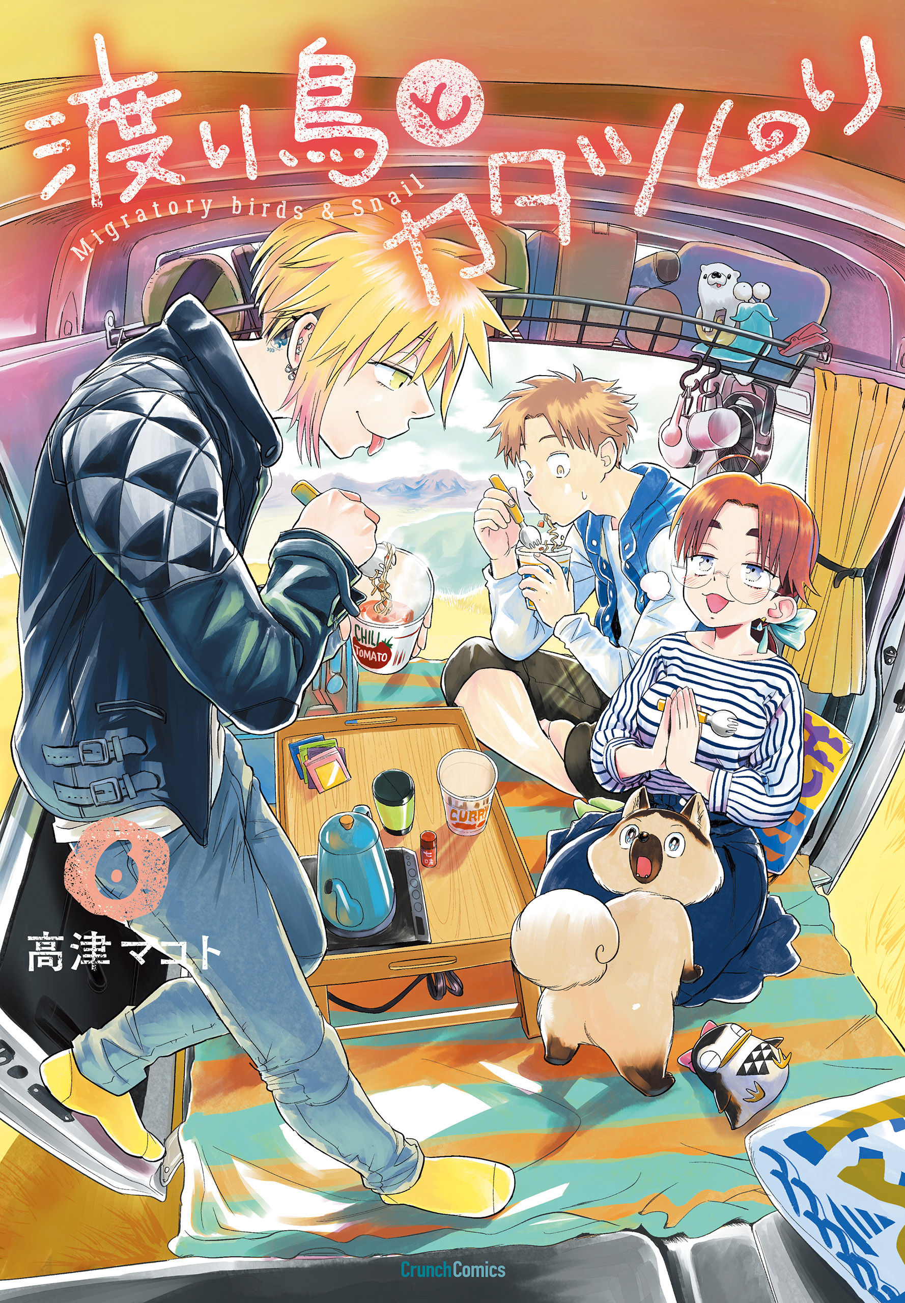 渡り鳥とカタツムリ 6巻