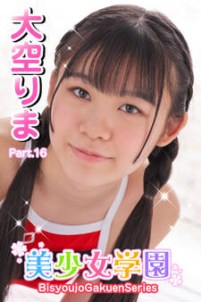 美少女学園 大空りま Part.16