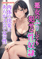 【期間限定 試し読み増量版】悪女のふりしても犯せば性奴隷