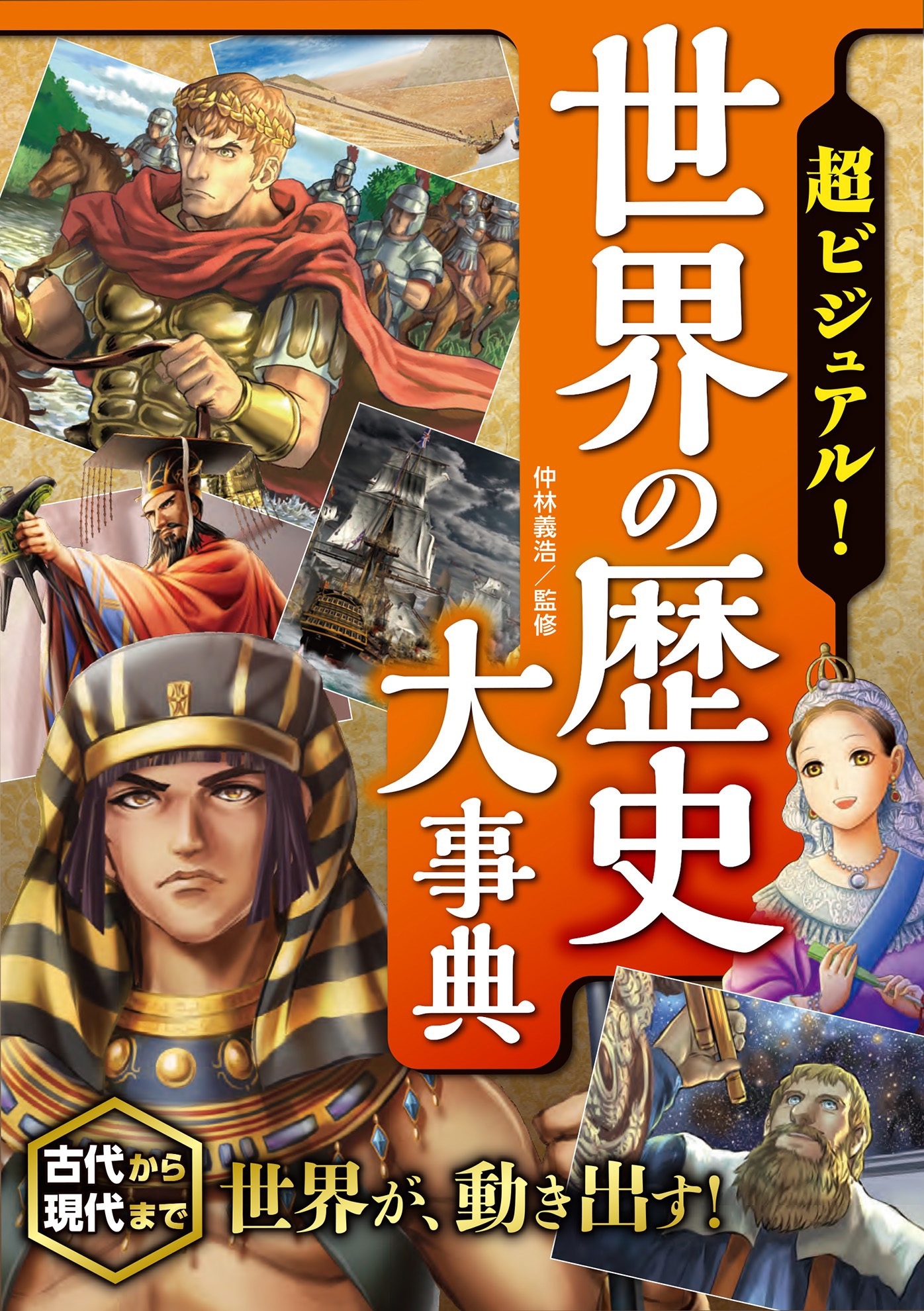 超ビジュアル！世界の歴史大事典