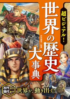 超ビジュアル!世界の歴史大事典