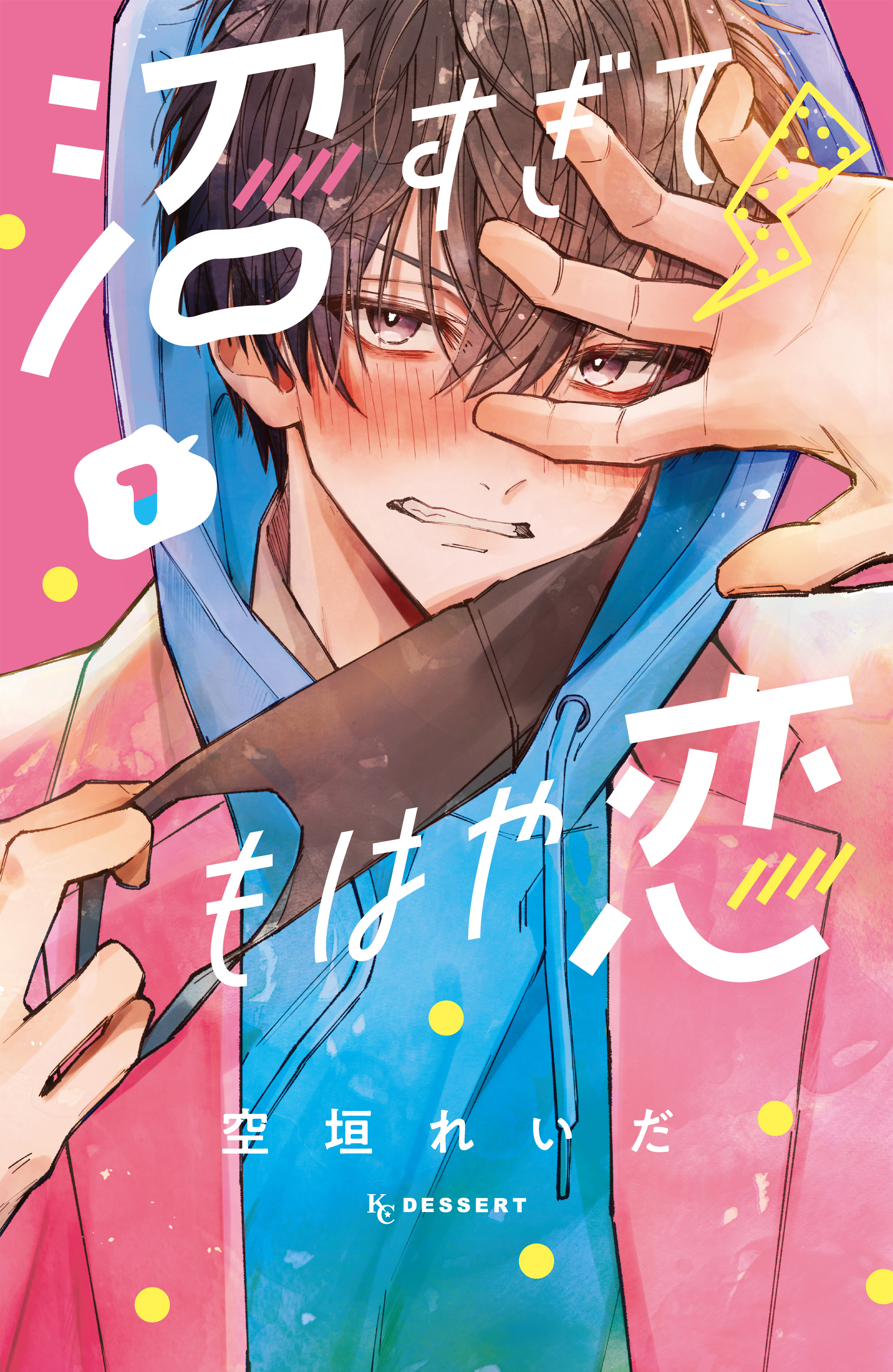 沼すぎてもはや恋全巻(1-4巻 最新刊)|空垣れいだ|人気漫画を無料で試し