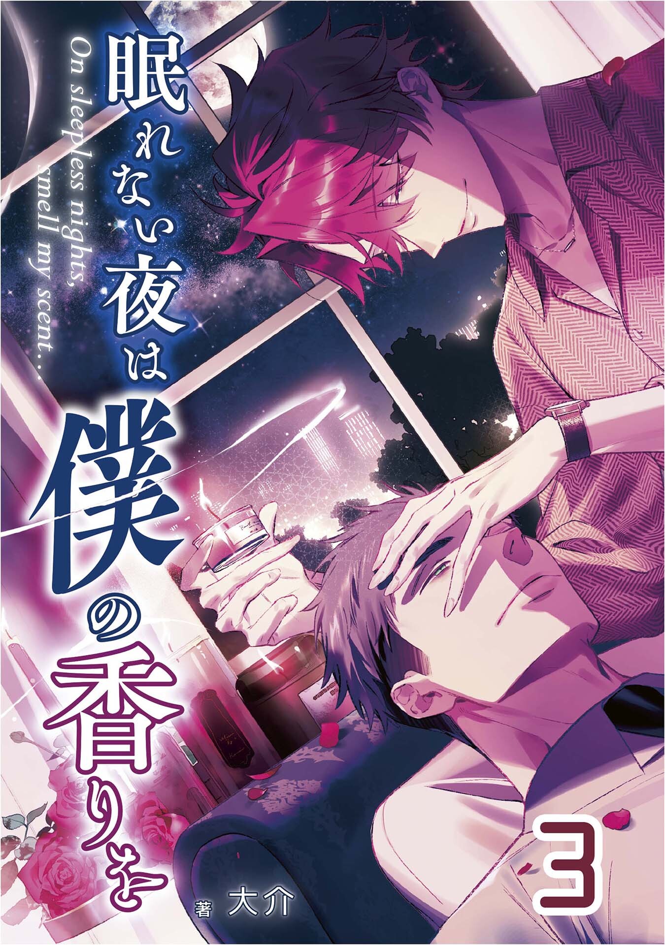 【単話版】眠れない夜は僕の香りを 3