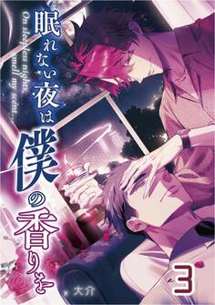 【単話版】眠れない夜は僕の香りを 3