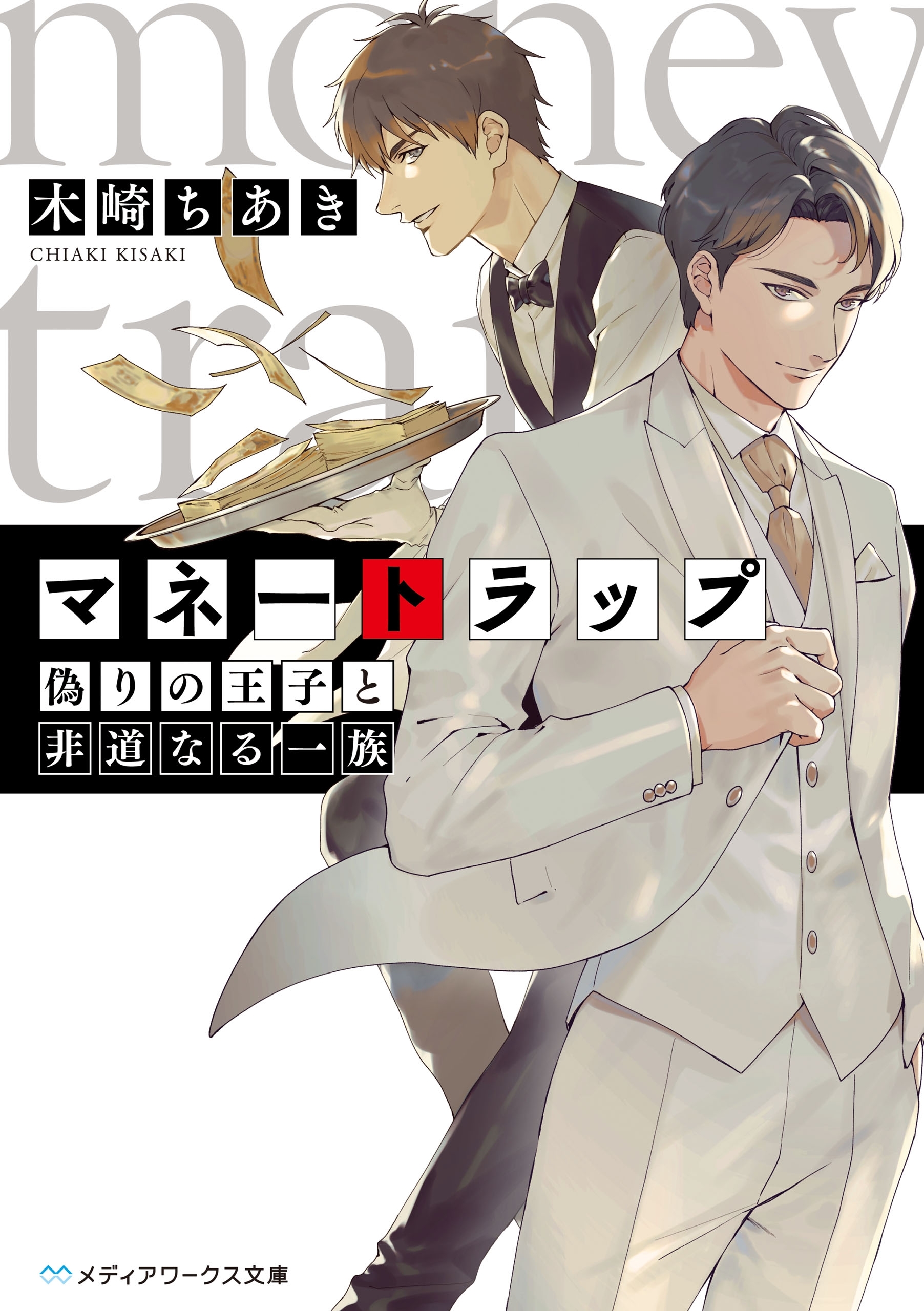 マネートラップ　偽りの王子と非道なる一族