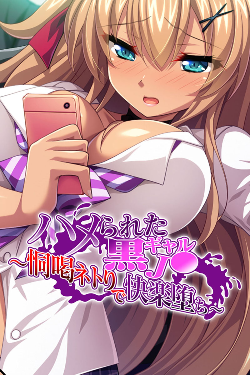 ハメられた黒ギャルJ● ～恫喝ネトりで快楽堕ち～