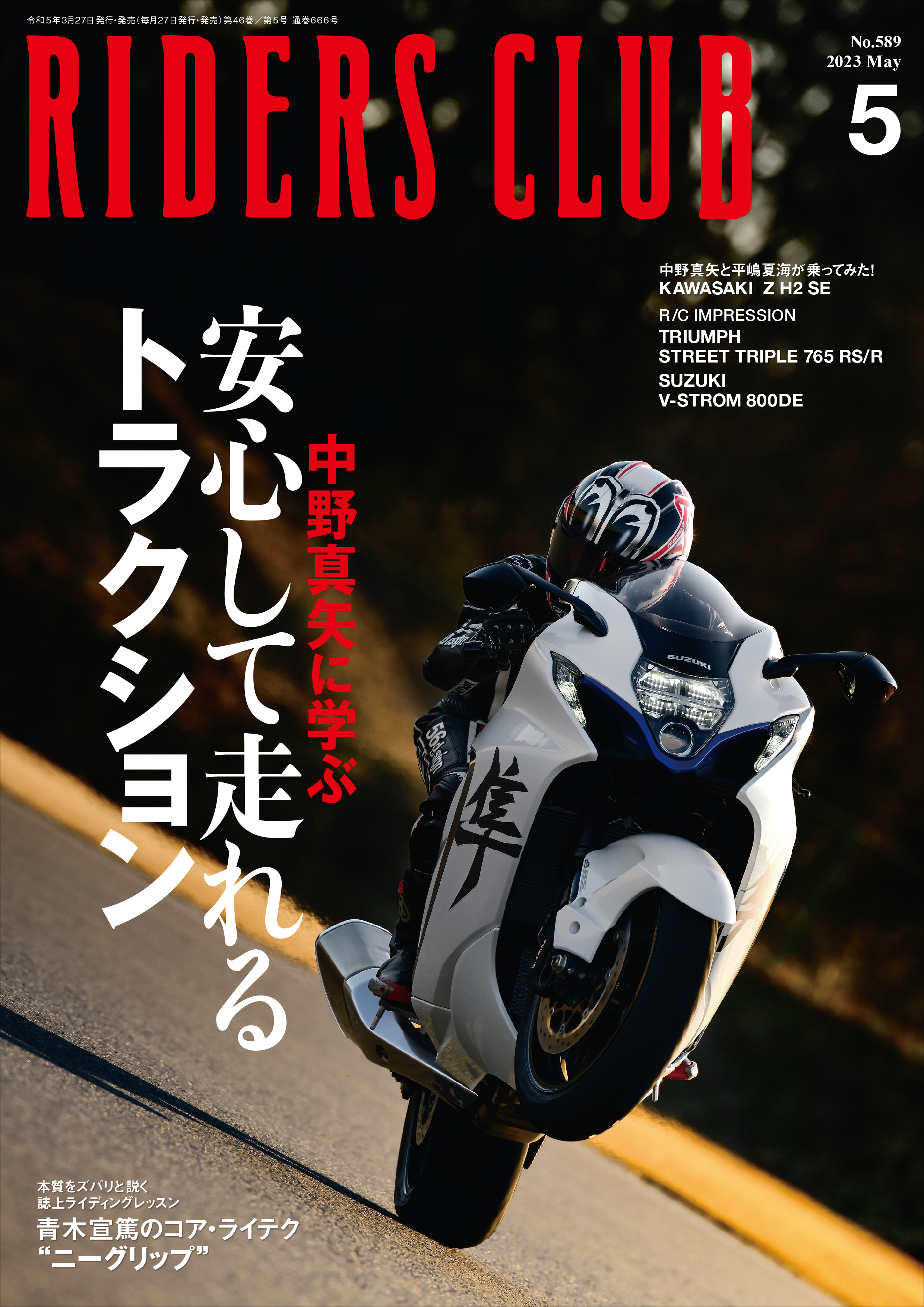 RIDERS CLUB 2023年5月号 No.589
