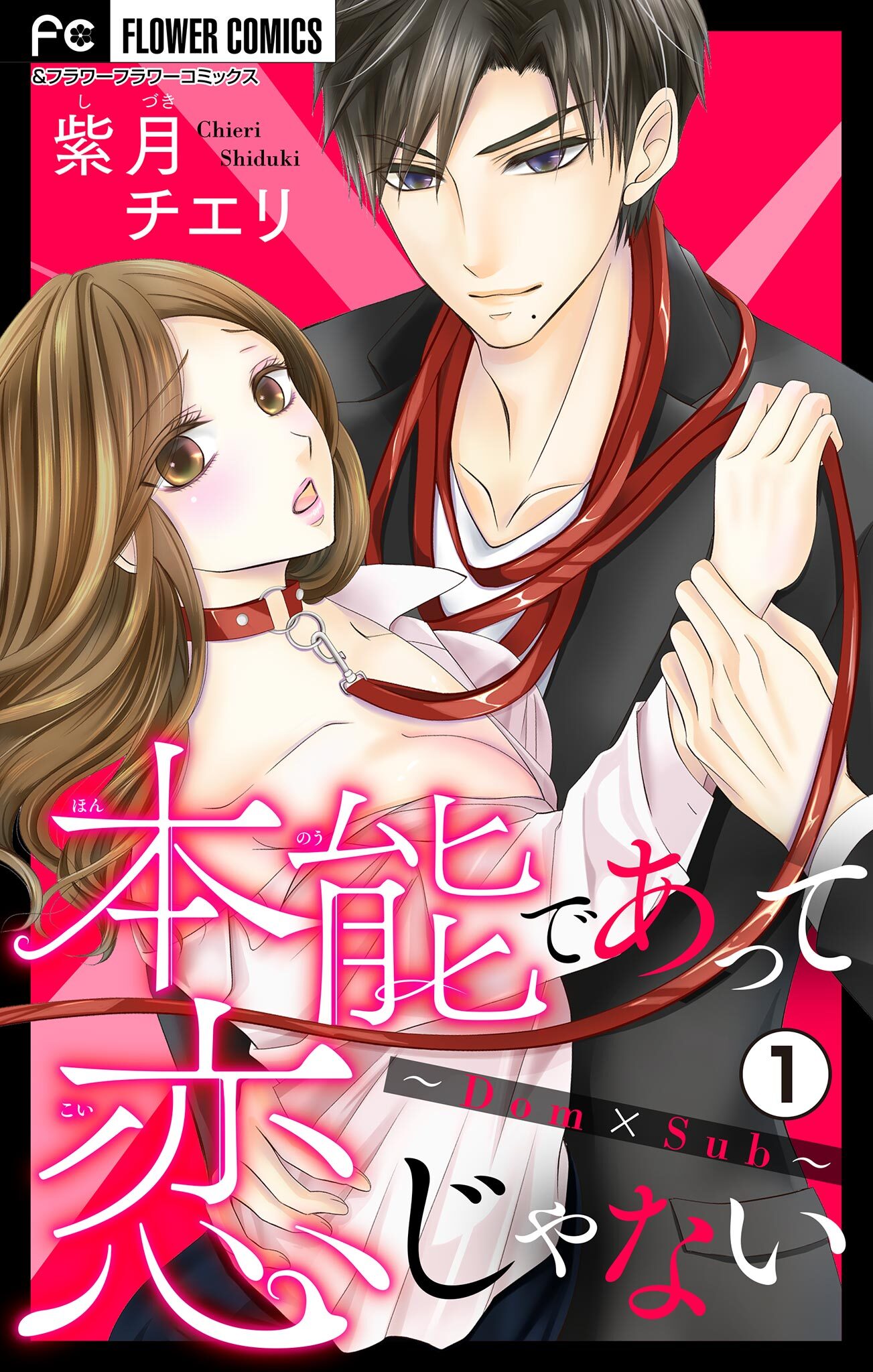 【期間限定　無料お試し版　閲覧期限2026年1月14日】本能であって恋じゃない～Dom×Sub～【マイクロ】 1
