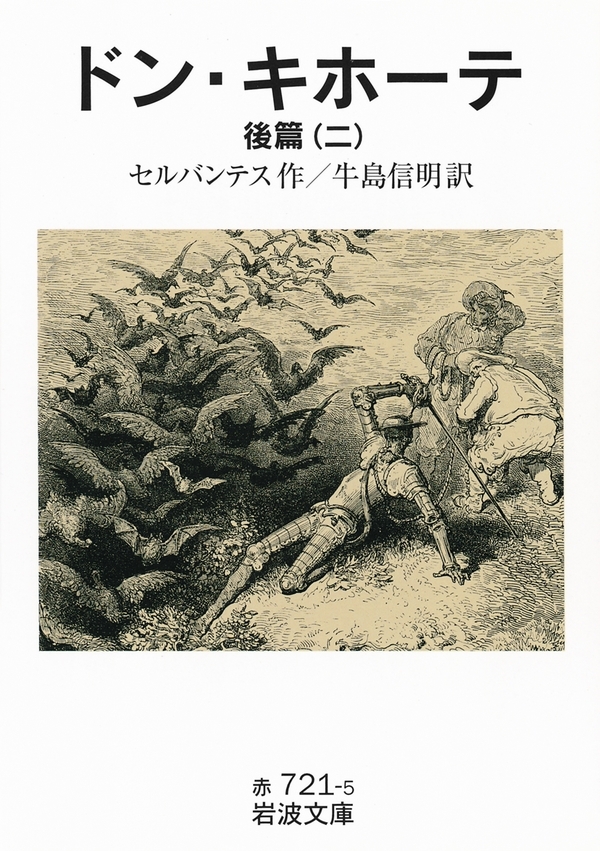 ドン・キホーテ　後篇二