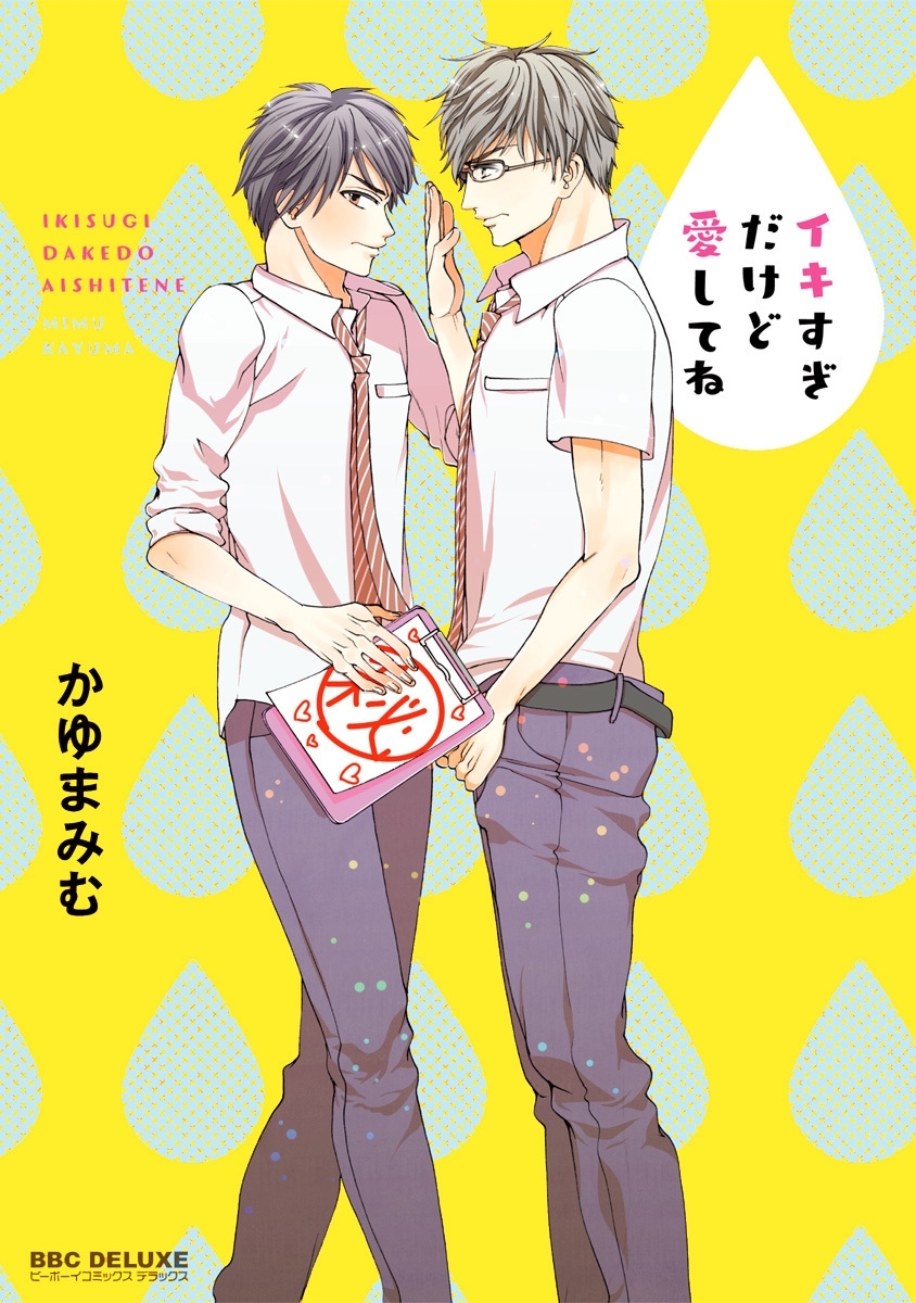 イキすぎだけど愛してね