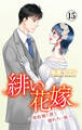 緋い花嫁~契約婚と彼と拗れた一族~ 15