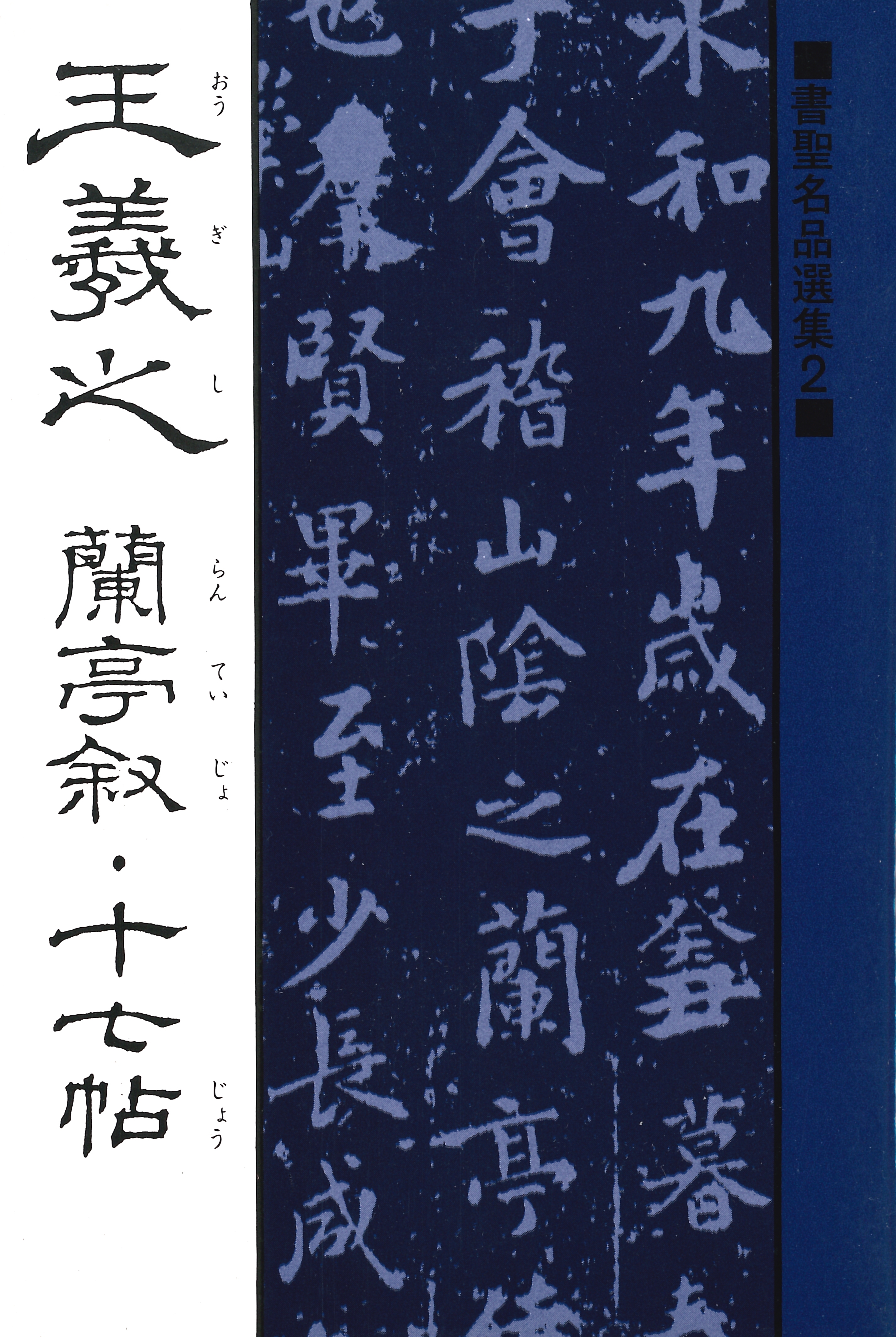 書聖名品選集（２）王羲之 : 蘭亭叙・十七帖