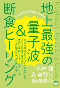 地上最強の量子波&断食ヒーリング これが未来医療のカタチ