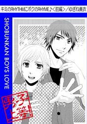 キミのRHYTHMに僕のRHYME♪＜前編＞