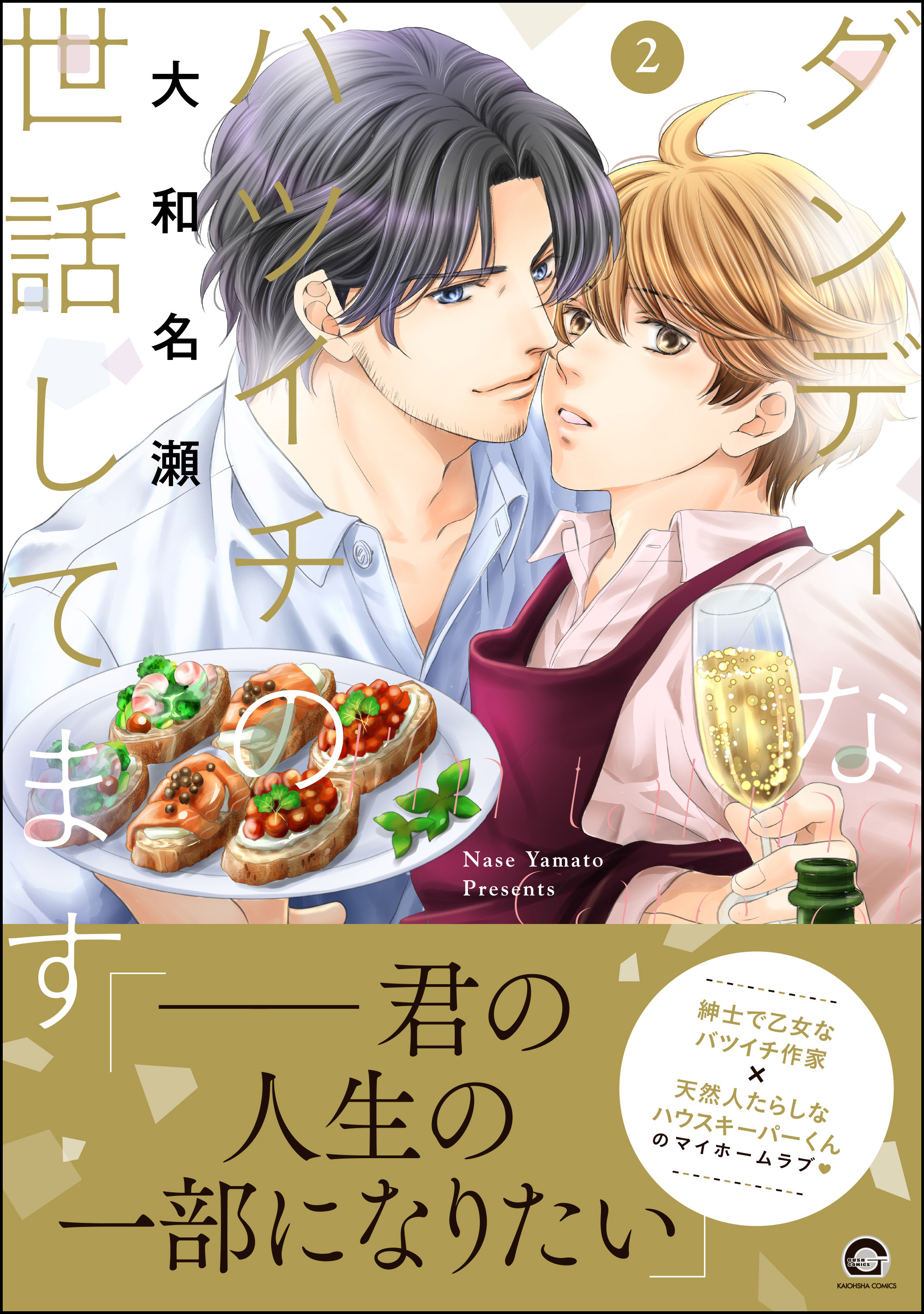 ダンディなバツイチの世話してます【電子限定かきおろし漫画付】　2