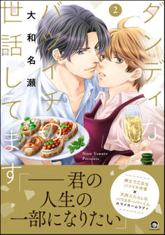 ダンディなバツイチの世話してます【電子限定かきおろし漫画付】