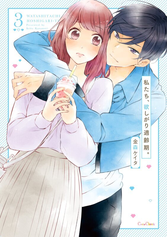 私たち、欲しがり適齢期。【単行本版】(3)