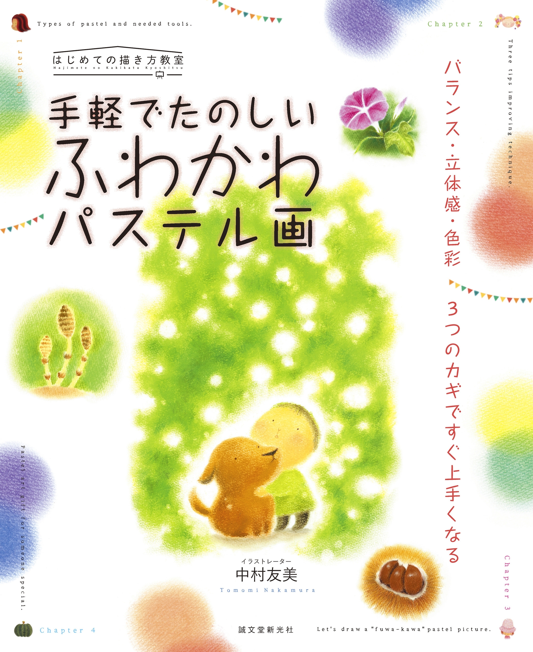 手軽でたのしい ふわかわパステル画