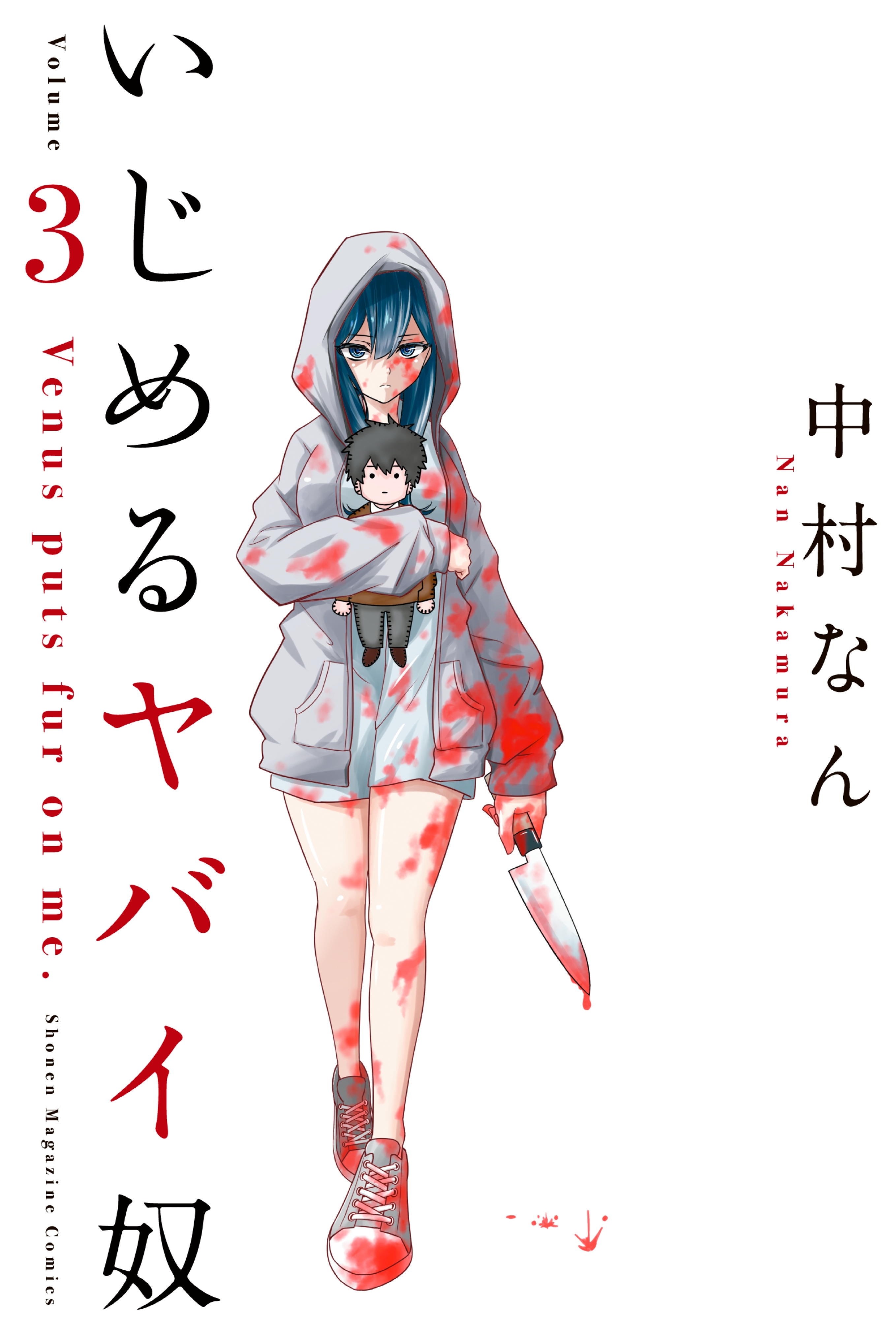【期間限定　無料お試し版　閲覧期限2026年7月9日】いじめるヤバイ奴（３）