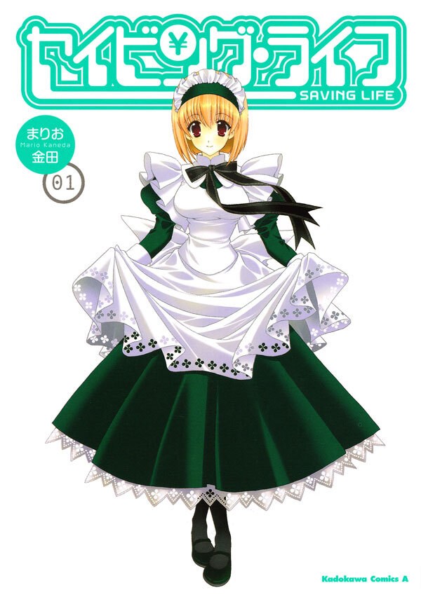 セイビング・ライフ(1)【期間限定 無料お試し版】