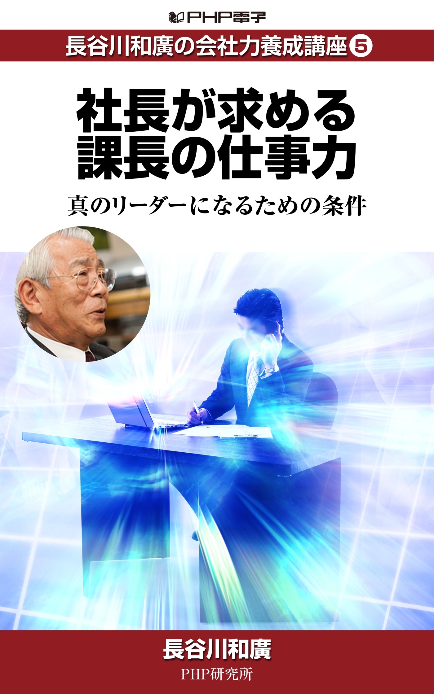 長谷川和廣の会社力養成講座5 社長が求める課長の仕事力