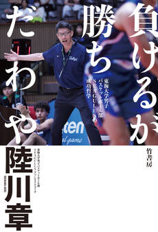 負けるが勝ちだわや 東海大学男子バスケットボール部SEAGULLSの成功哲学