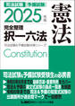 2025年版 司法試験&予備試験 完全整理択一六法 憲法
