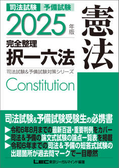 2025年版 司法試験&予備試験 完全整理択一六法 憲法