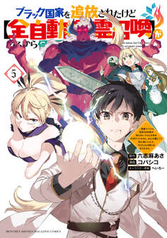 ブラック国家を追放されたけど【全自動・英霊召喚】があるから何も困らない。~最強クラスの英霊1000体が知らないうちに仕事を片付けてくれるし、みんな優しくて居心地いいんで、今さら元の国には戻りません。~(5)