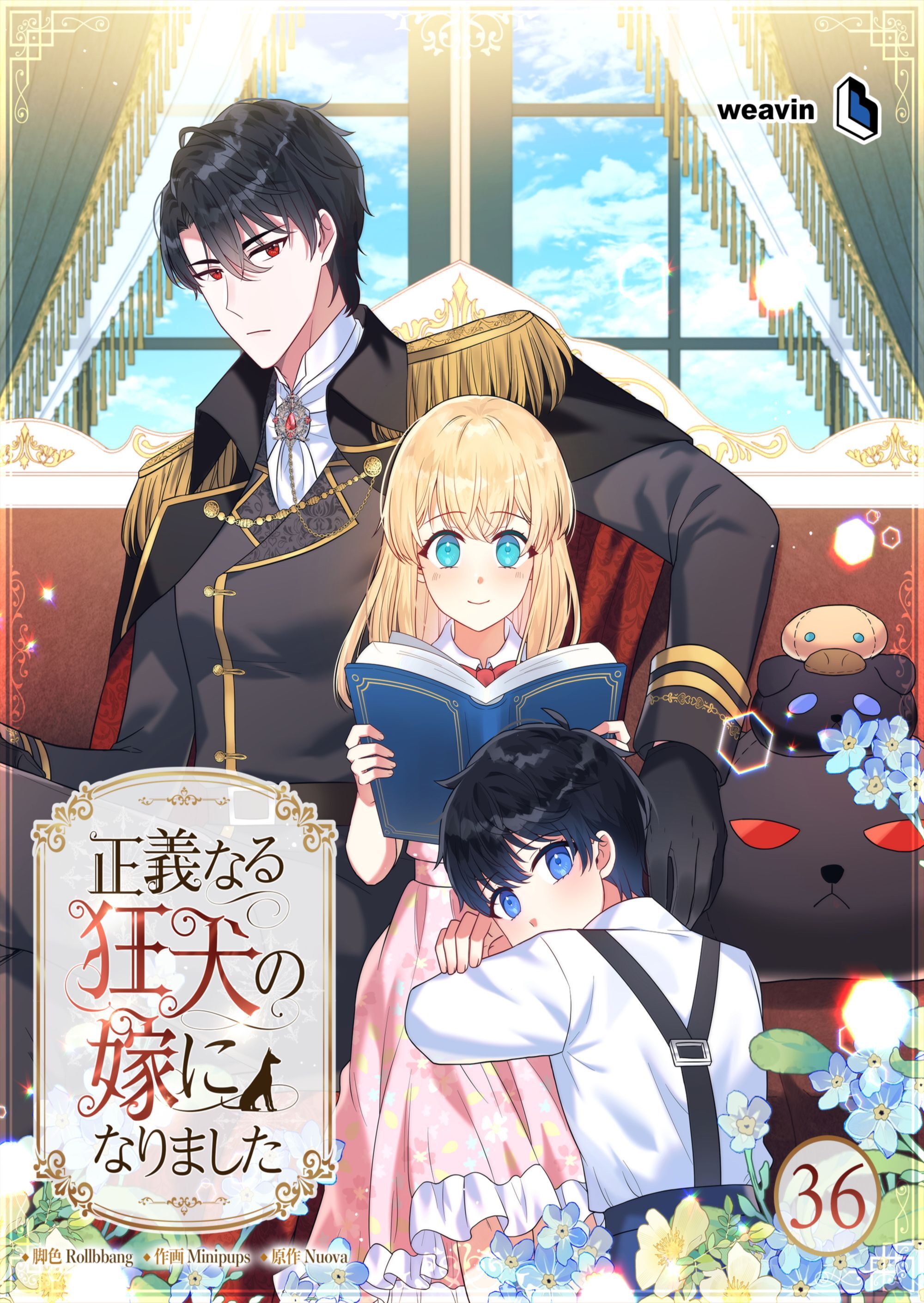 正義なる狂犬の嫁になりました【タテヨミ】36話