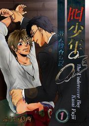 囮少年～潜入捜査の罠(1)