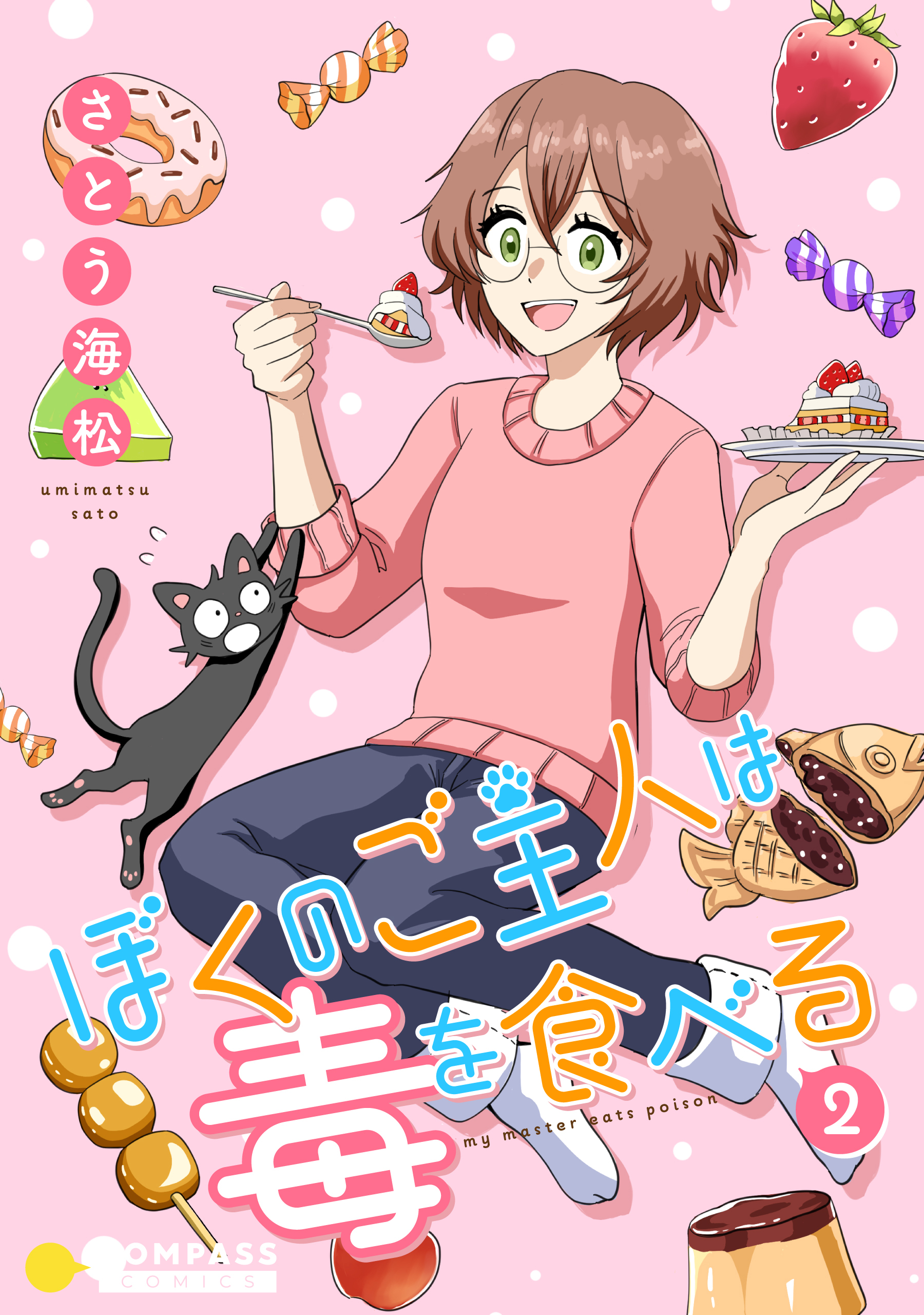 ぼくのご主人は毒を食べる