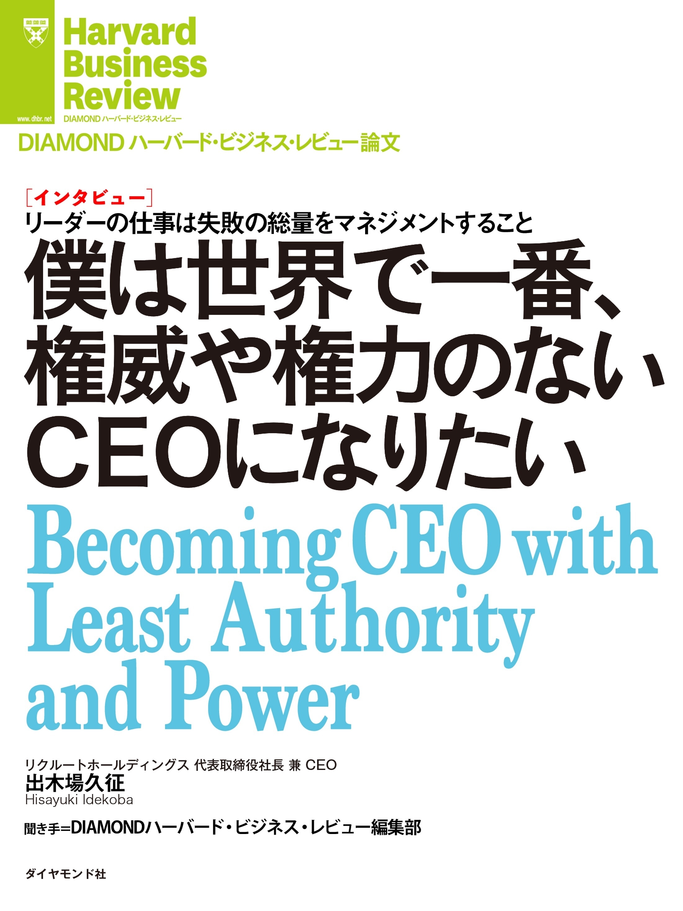 僕は世界で一番、権威や権力のないＣＥＯになりたい（インタビュー）