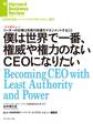僕は世界で一番、権威や権力のないCEOになりたい(インタビュー)