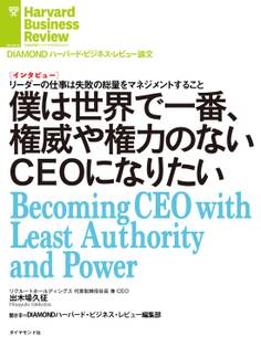 僕は世界で一番、権威や権力のないCEOになりたい(インタビュー)