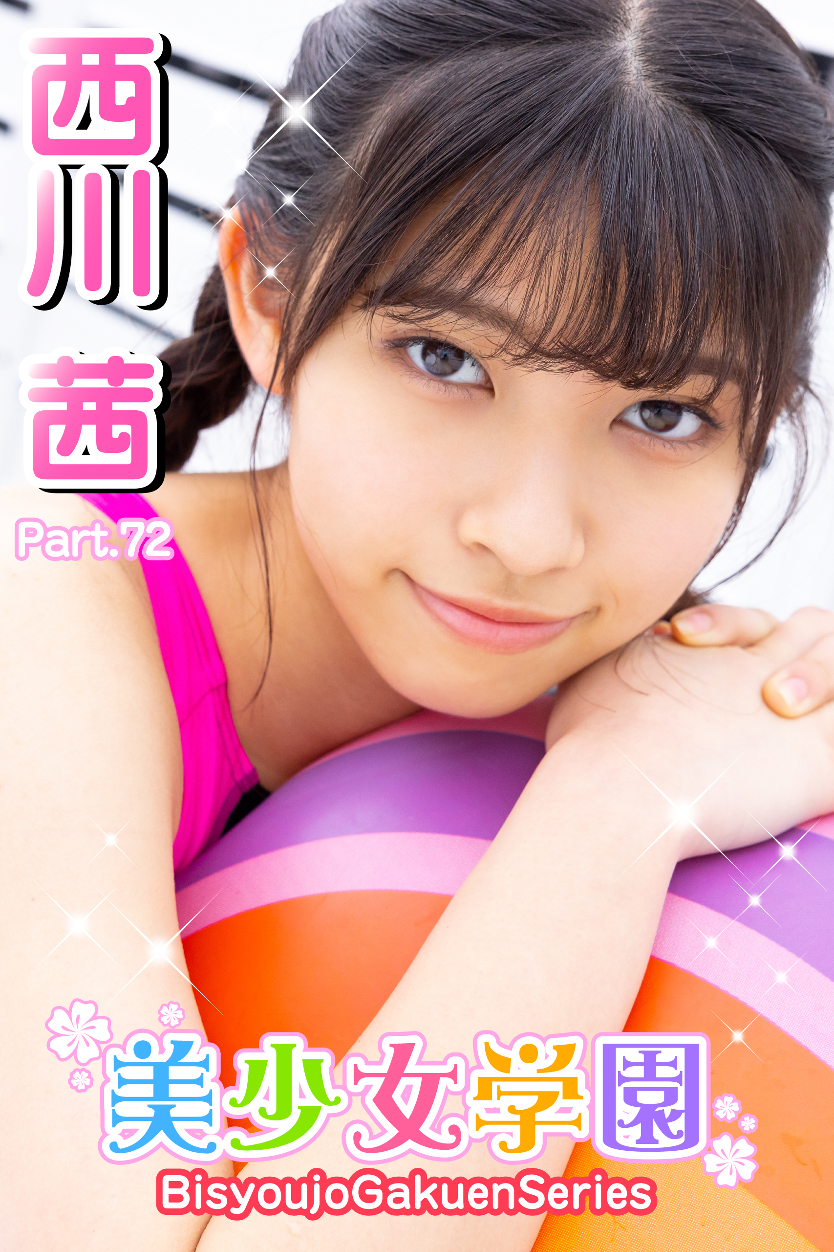 美少女学園　西川茜　Part.72