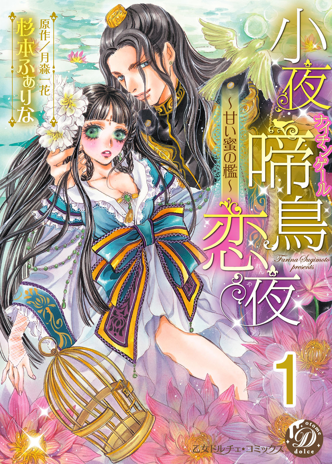 【期間限定　無料お試し版　閲覧期限2026年8月16日】小夜啼鳥恋夜～甘い蜜の檻～【分冊版】1