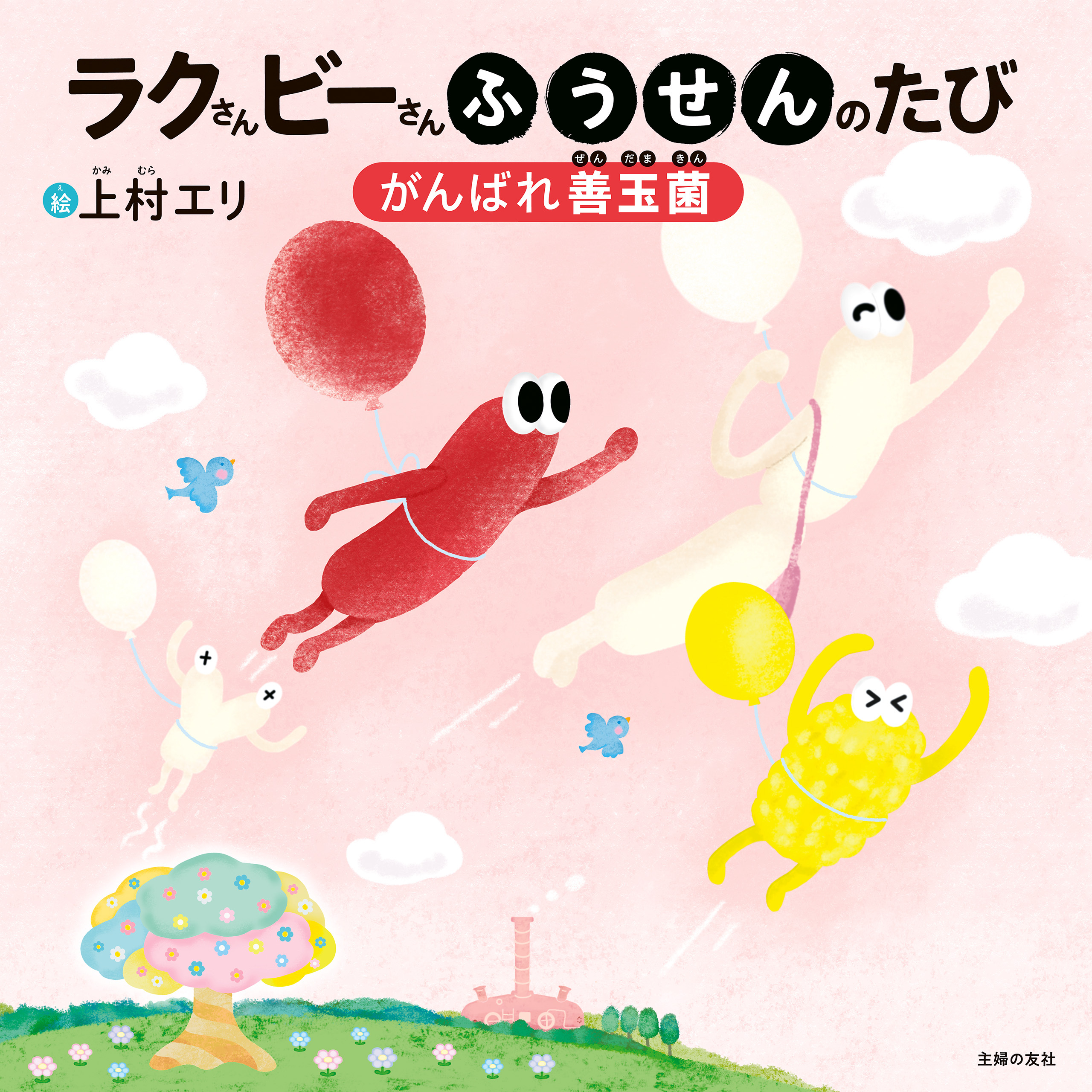 ラクさんビーさんふうせんのたび　がんばれ善玉菌