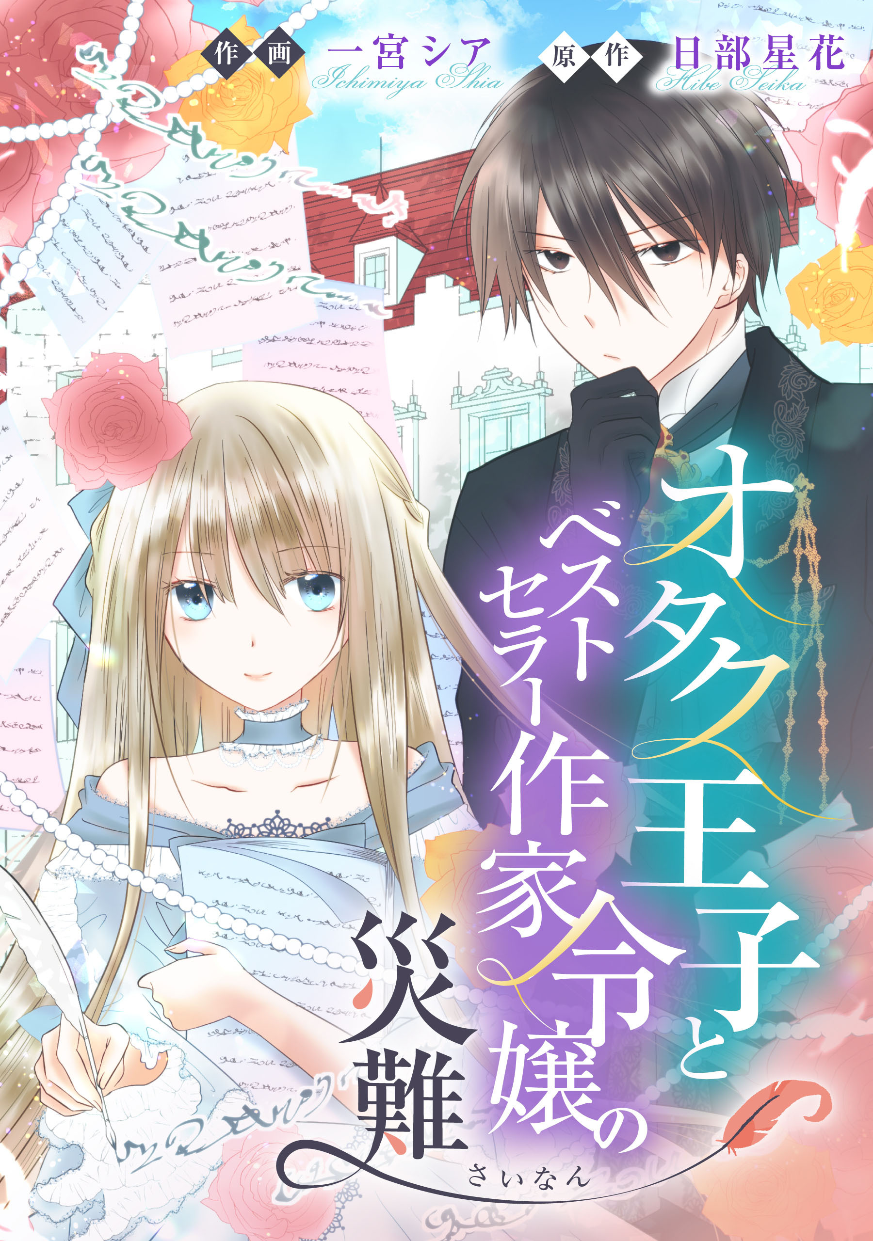 オタク王子とベストセラー作家令嬢の災難【タテスク】　第8話