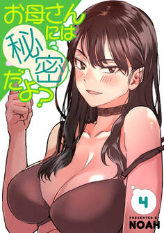 お母さんには秘密だよ?【電子単行本版】4