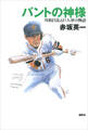 バントの神様 川相昌弘と巨人軍の物語
