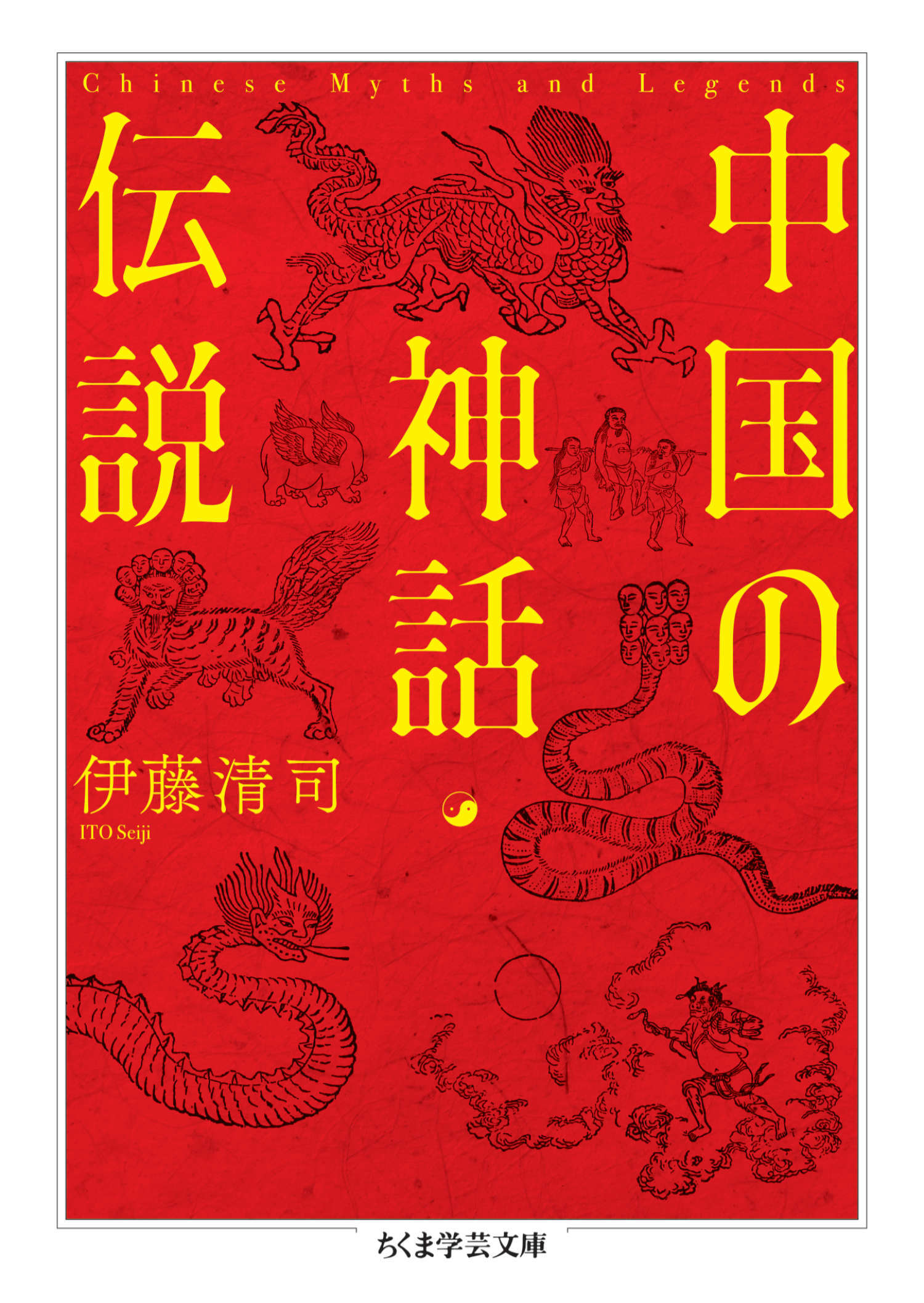 中国の神話・伝説