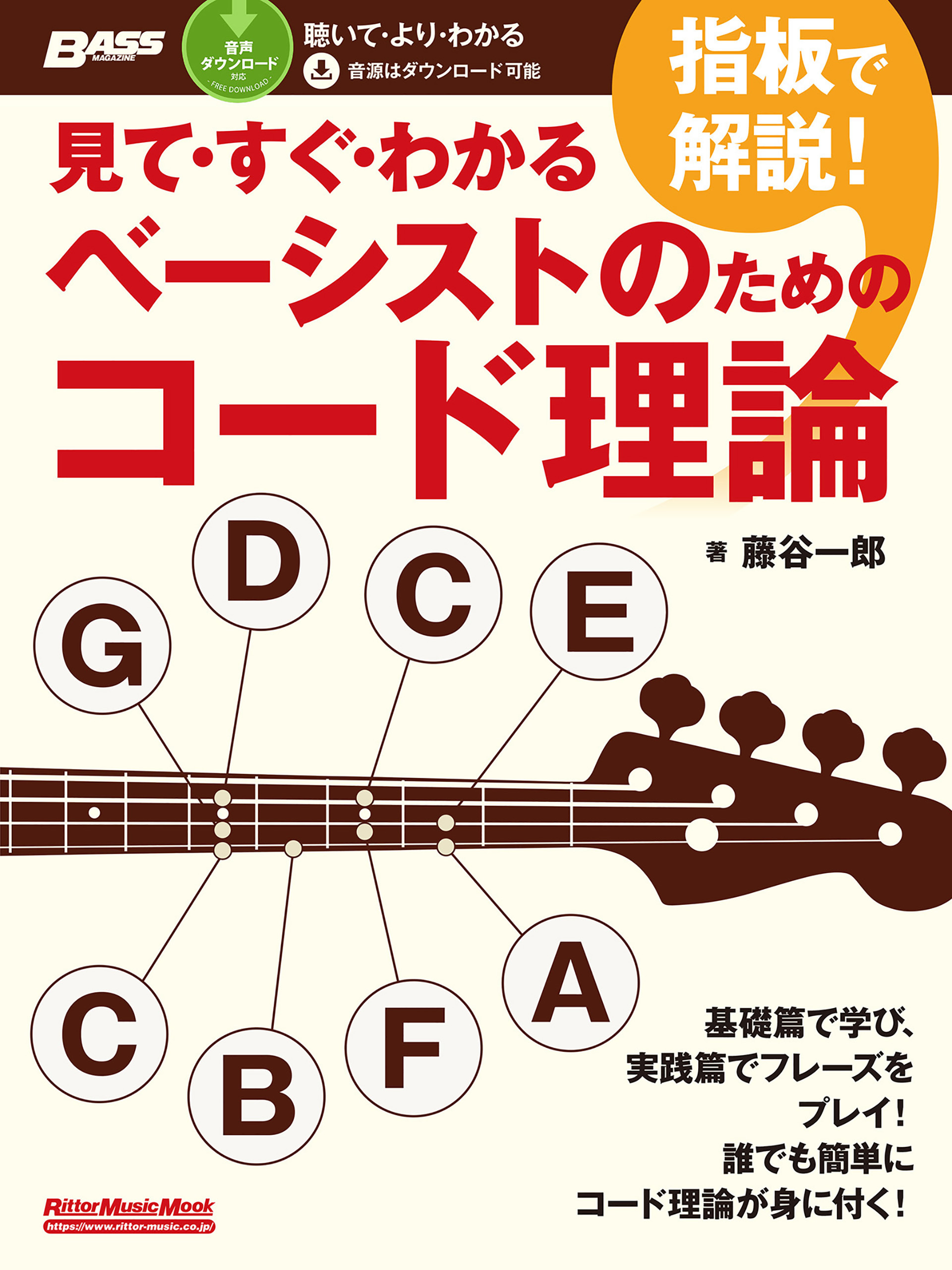 見て・すぐ・わかる　指板で解説！ベーシストのためのコード理論