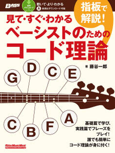 見て・すぐ・わかる 指板で解説!ベーシストのためのコード理論