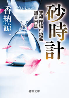 砂時計 警視庁強行犯係捜査日誌