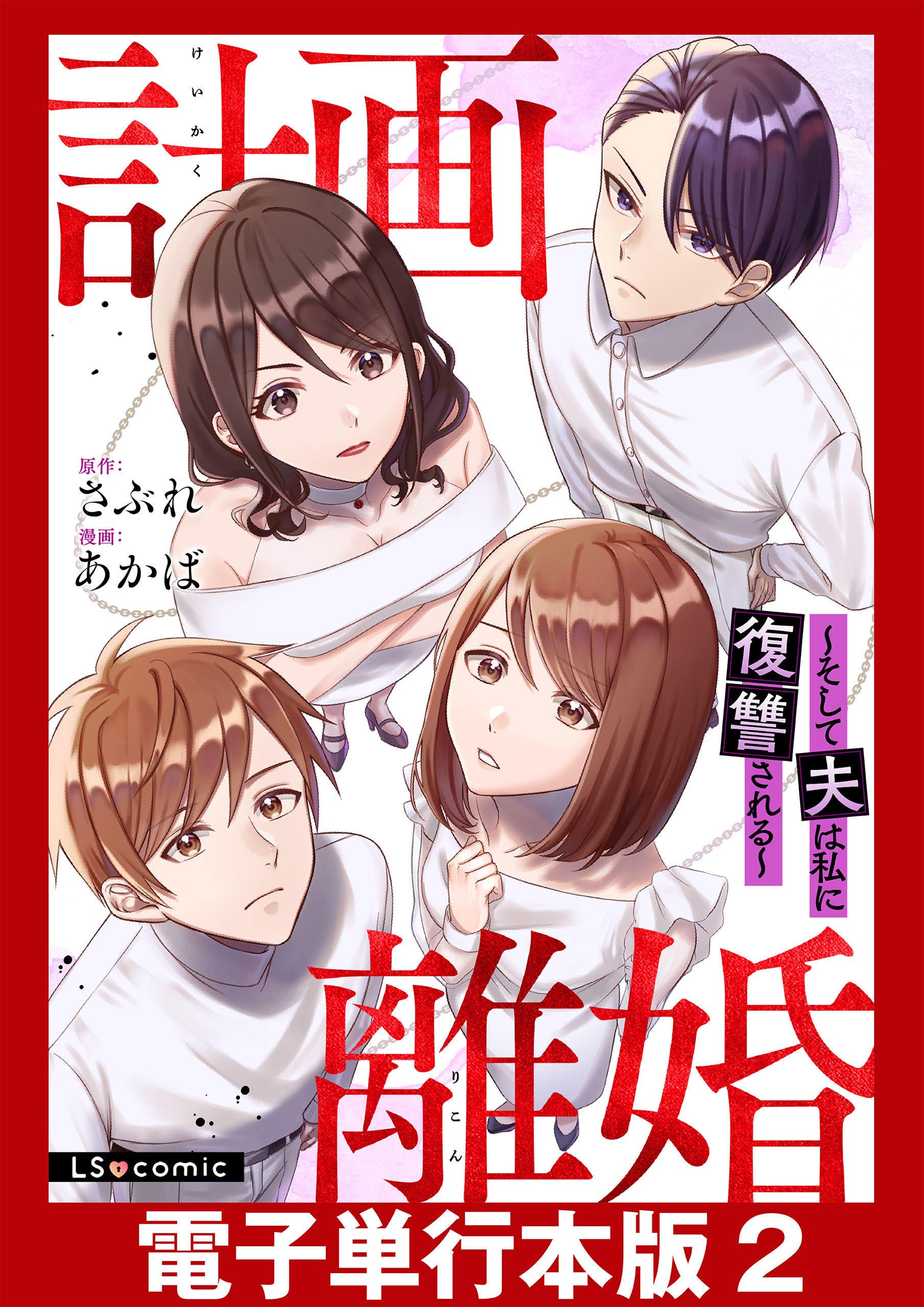計画離婚　～そして夫は私に復讐される～【電子単行本版】2
