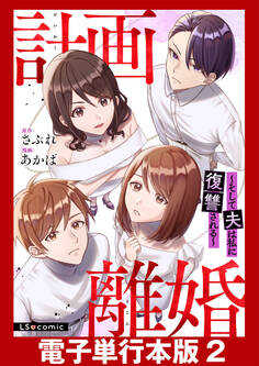 計画離婚 ~そして夫は私に復讐される~【電子単行本版】2