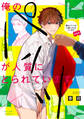 俺のパンツが人質にとられています【新装版】【特典ペーパー/電子限定描き下ろし付き】